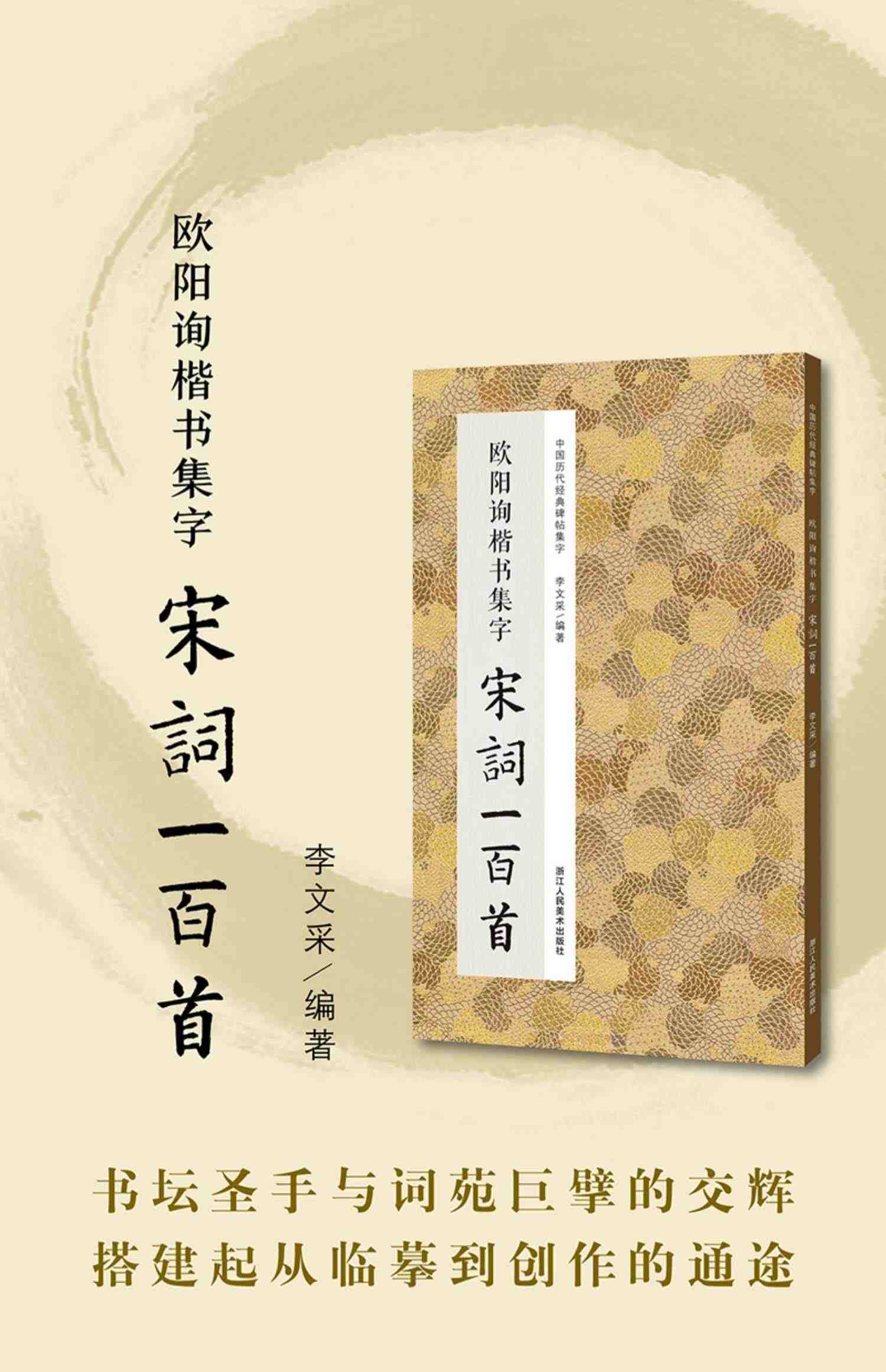 欧阳询楷书集字宋词一百首 收录欧阳询经典楷书碑帖集字古诗词作品集临摹教程 唐代楷书毛笔书法字帖书法爱好者集字宋词正版图书籍