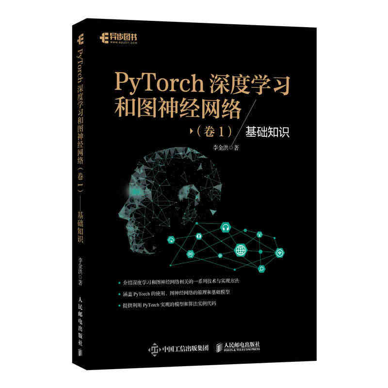 【官方旗舰店】PyTorch深度学习和图神经网络卷1基础知识 深度学习...