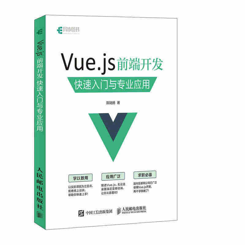 Vue.js 前端开发 快速入门与专业应用 深入浅出Vue.js指南 ...