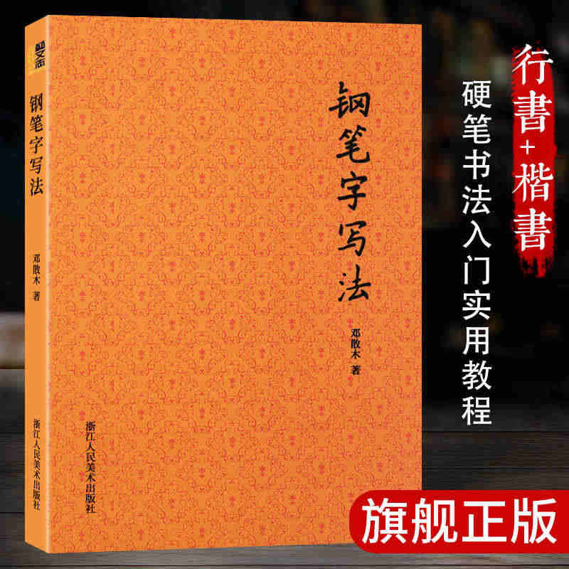 钢笔字写法 书法大家邓散木著硬笔书法教程 成人初学者钢笔楷书行书实用技...