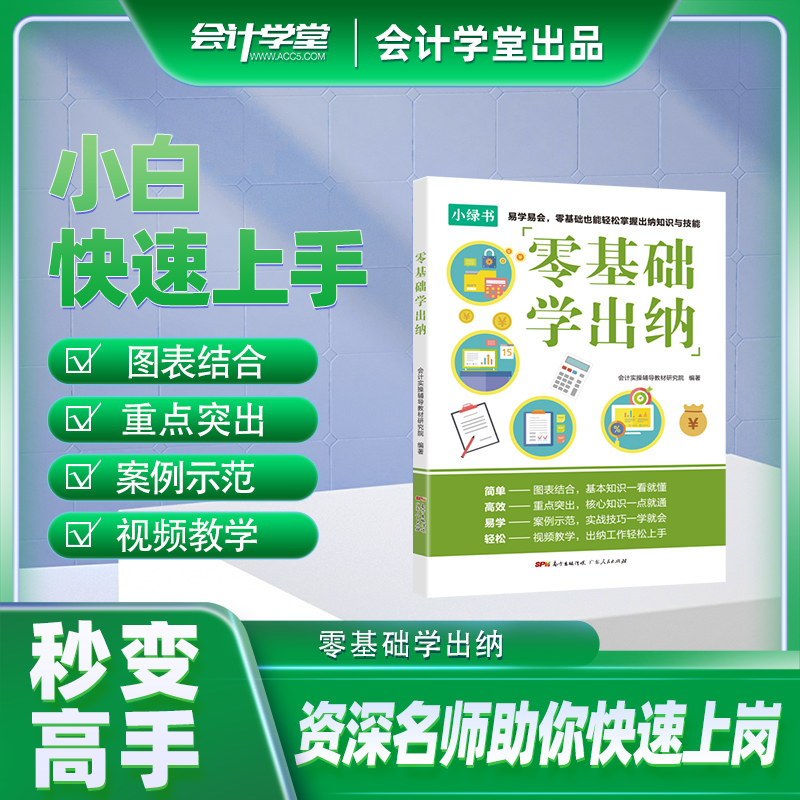 会计学堂新版零基础学出纳实务做账教程书籍财务会计实务会计入门零基础自学...