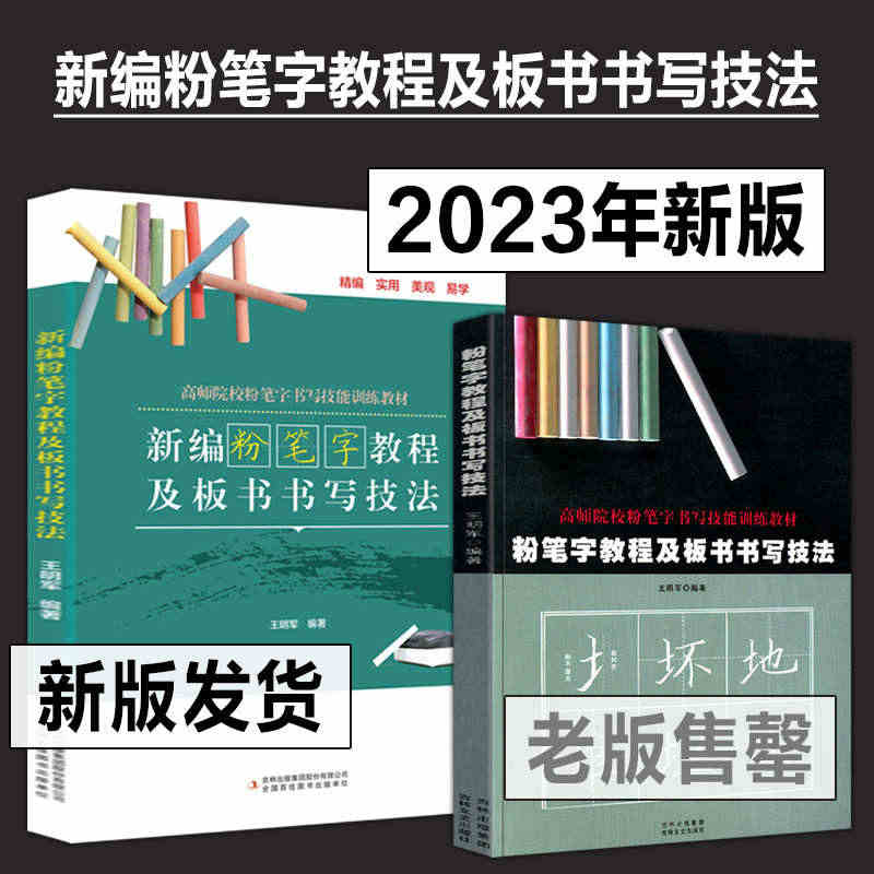 【现货速发】新编粉笔字教程及板书书写技法 王明军 高师范院校老师成人学...