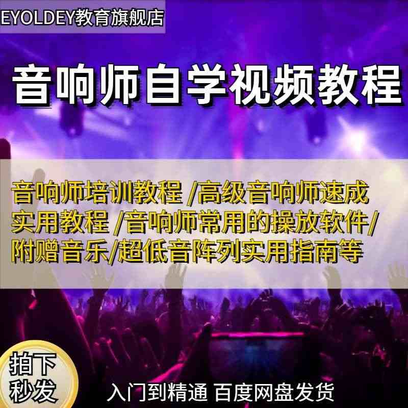 音箱调音课程音响师自学视频教程声卡调音师调试课程灯光入门培训...