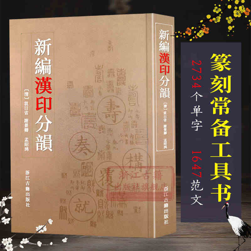 新编汉印分韵 书法篆刻辅助学习查询印谱印章图案篆刻理论工具字典书 篆刻...