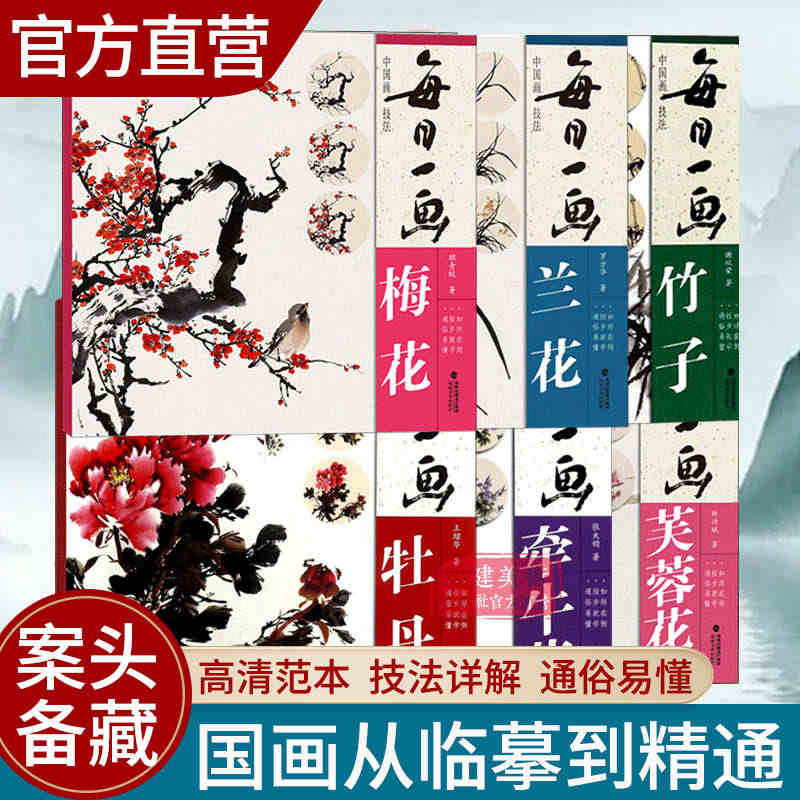 每日一画全套6册 梅花/牡丹/兰花/紫藤/竹子/牵牛花 中国画技法自学...