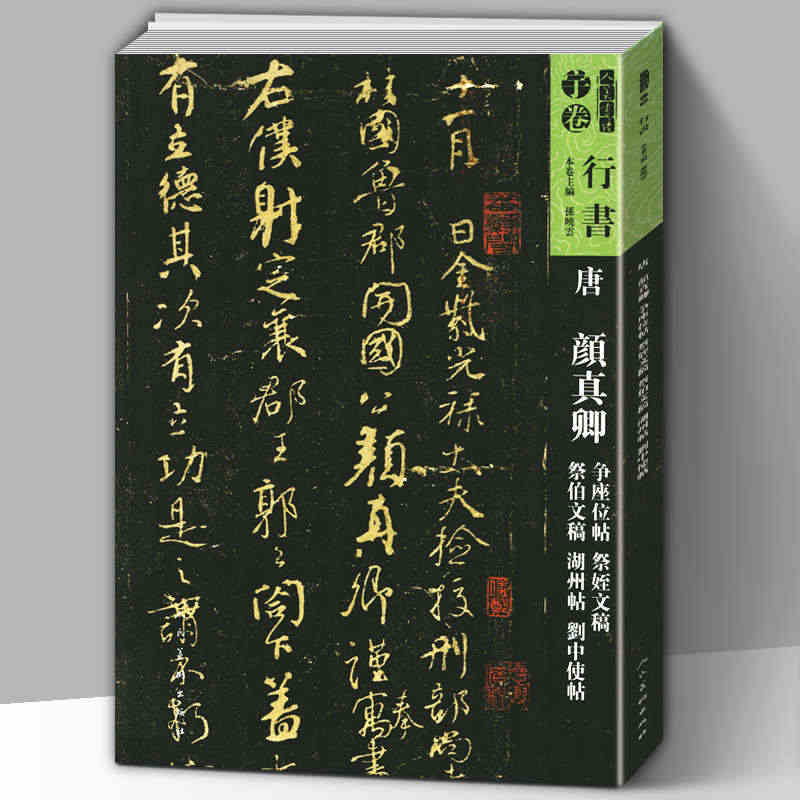 【8开169页】人美书谱宇卷行书 唐颜真卿 争座位帖祭姪文稿祭伯文稿湖...