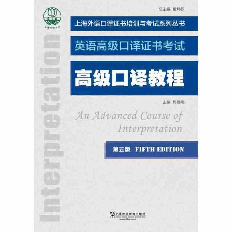 【当当网正版书籍】上海外语口译证书培训与考试系列丛书：高级口译教程（第...