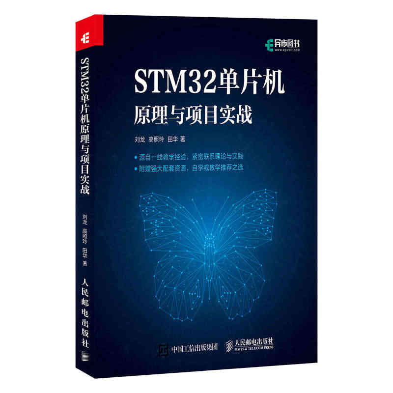 STM32单片机原理与项目实战 ARM STM32嵌入式系统开发教程书...