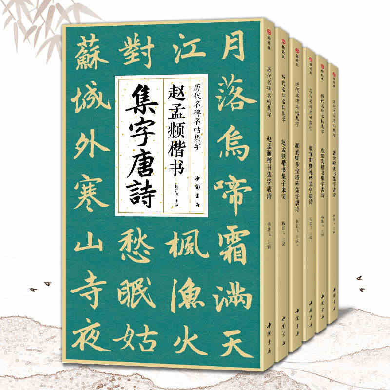 【6本全套】赵孟頫颜真卿多宝塔碑勤礼碑欧阳询楷书曹全碑隶书集字唐诗宋词...