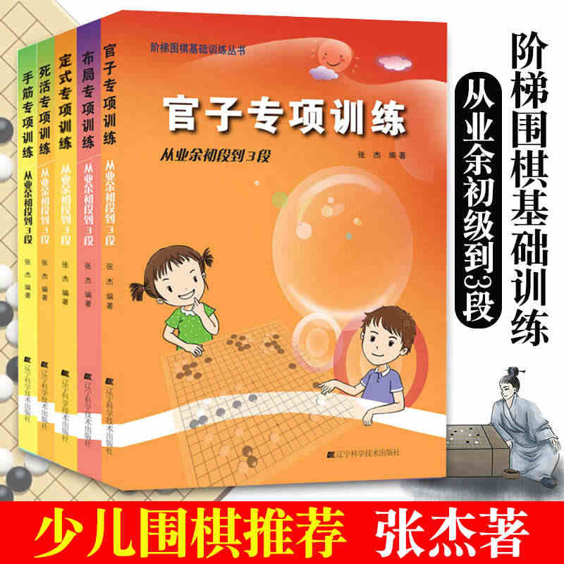 手筋布局定式死活官子专项训练从业余初段到3段全5册张杰围棋书入门书籍初...