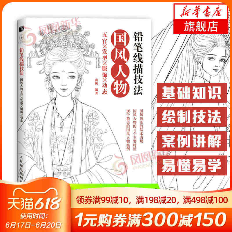 铅笔线描技法 国风人物五官发型服饰动态 动漫绘画教程线稿临摹画册本古风...