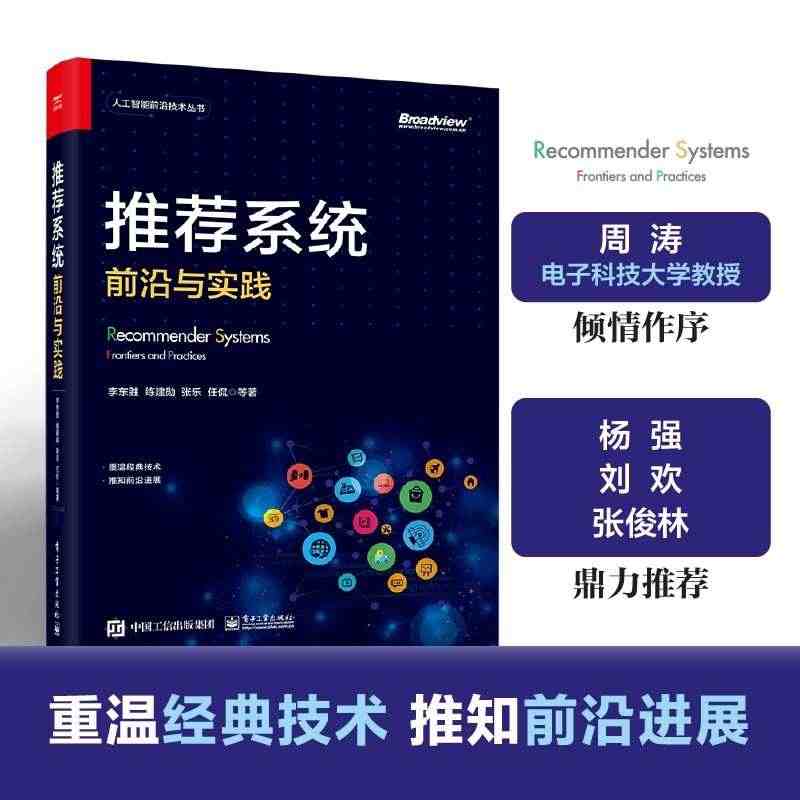 推荐系统:前沿与实践 推荐系统搭建指南书籍 经典推荐算法及前沿深度学习...