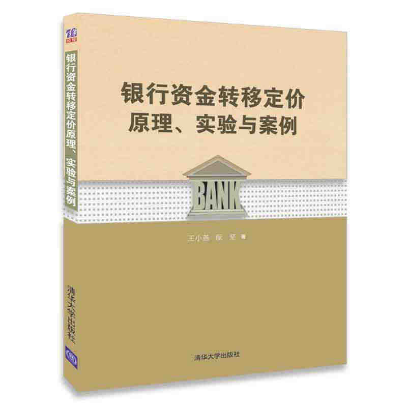 银行资金转移定价原理、实验与案例 经济金融 经济学理论 FTP的基本原...