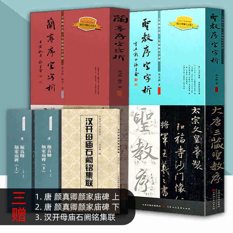 圣教序字字析+兰亭序字字析 黄文新著 视频教学逐字讲解碑帖笔法临析毛笔...