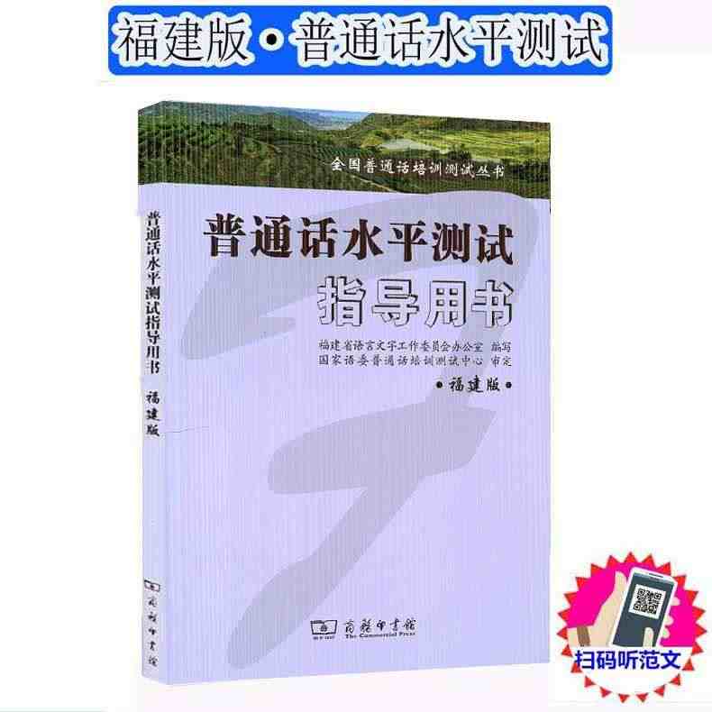 普通话水平测试指导用书商务印刷馆全国普通话培训测试丛书福建省版普通话水...