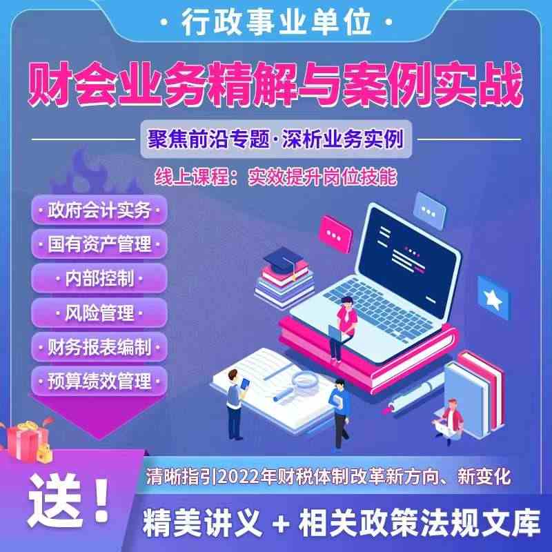 新政府会计制度网课实务做账纳税教程行政事业单位会计精解与案例实战实操教...