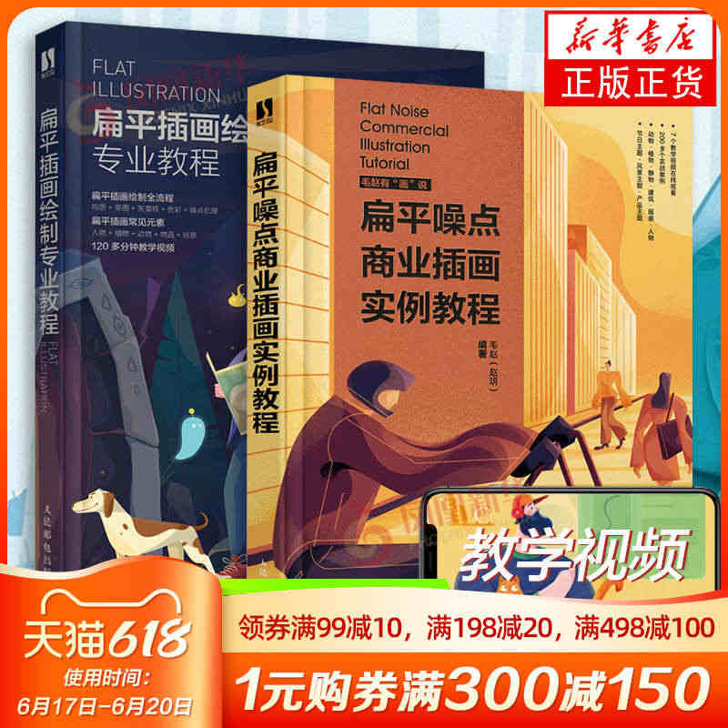 【套装2册】扁平噪点商业插画实例教程 毛赵+扁平插画绘制专业教程 Ph...