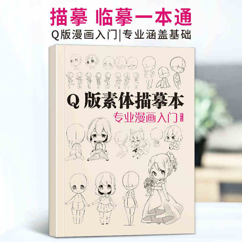 绘改变 2022 Q版素体描摹本 专业漫画入门新手自学零基础动漫卡通绘...