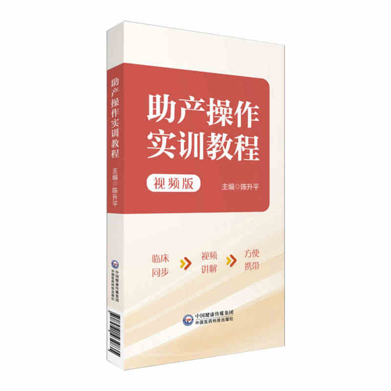 助产操作实训教程 视频版 2023全国助产士岗位培训基础教材 助产技术...