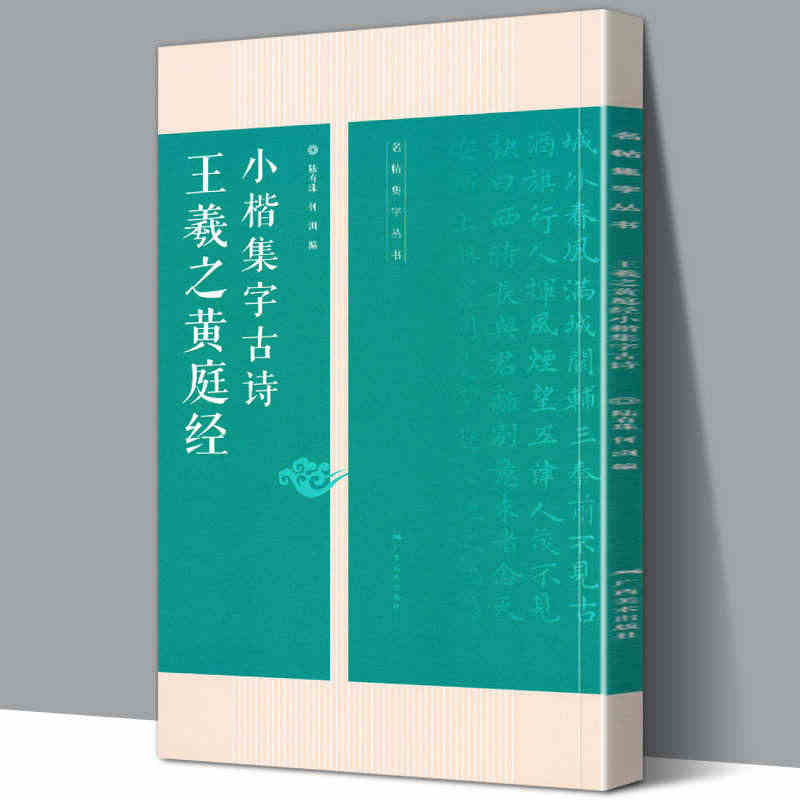 王羲之黄庭经小楷集字古诗 名帖集字丛书 古诗集字技法创作教程解读教材 ...