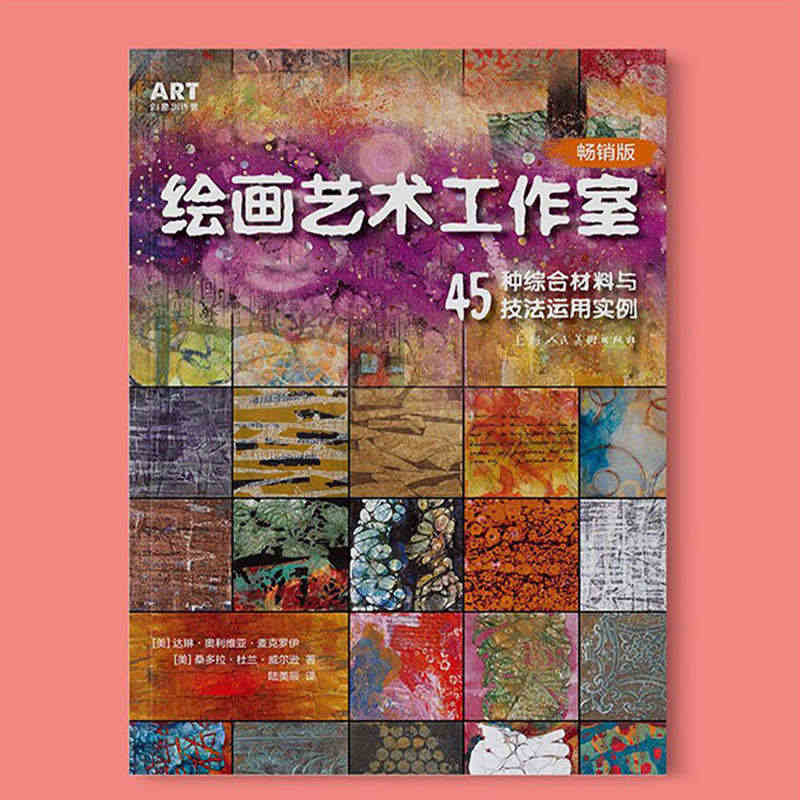 绘画艺术工作室 45种综合材料与技法运用实例 创意绘画技法作品集赏析手...