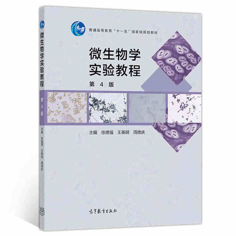 中法图正版 微生物学实验教程 第4版第四版 徐德强周德庆 高等教育出版...