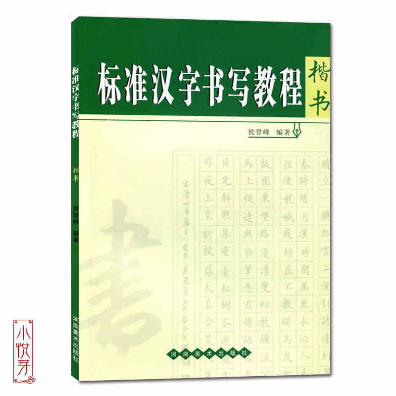 标准汉字书写教程楷书 原创教程手写字帖硬笔作品鉴赏书法艺术入门基础教程...