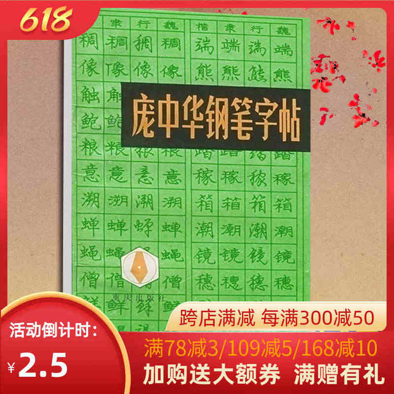 微瑕疵64页庞中华钢笔字帖官方旗舰店 经典书法硬笔行书精选书法字帖 成...