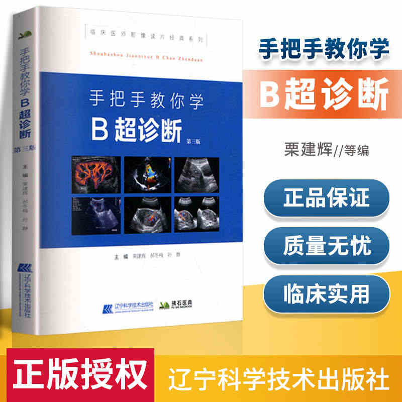 正版 手把手教你学B超诊断学 第三版书彩超超声基础入门临床医学影像医师...