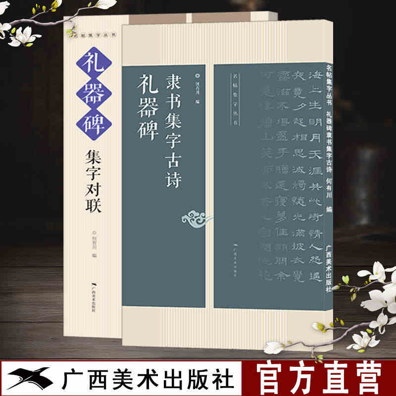 礼器碑集字对联古诗2册 古诗集字技法创作入门教程解读教材 隶书毛笔汉书...