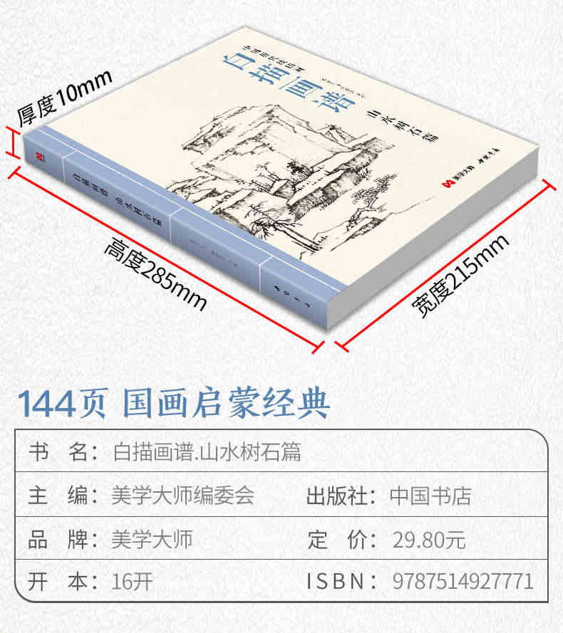 白描画谱 山水树石篇 中国工笔技法画册集书籍入门初自学者零基础教程材成人手绘临摹勾线名家底稿图大全美术绘画