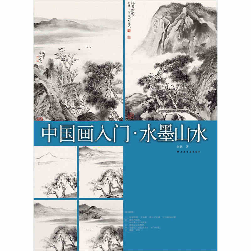 中国画入门 水墨山水 余欣著 上海书画出版社 写意山水的画法 步骤解析...