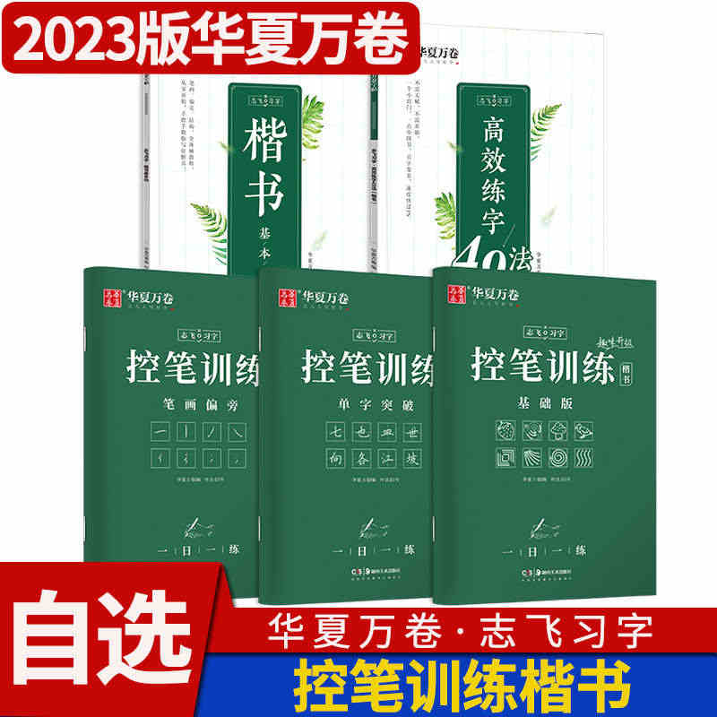 华夏万卷志飞习字楷书高效练字帖49法硬笔基本功控笔训练基础大学生钢笔正...