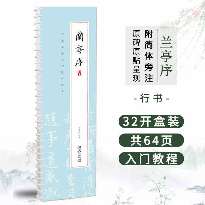 王羲之兰亭序 书法笔法基础入门随身字卡 全文展示 行书双面可便携式近距...