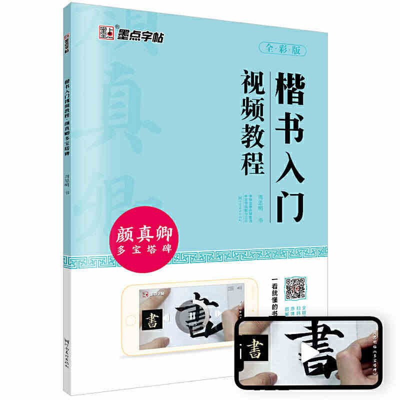 墨点字帖楷书入门视频教程成人初学毛笔书法入门颜真卿多宝塔碑...