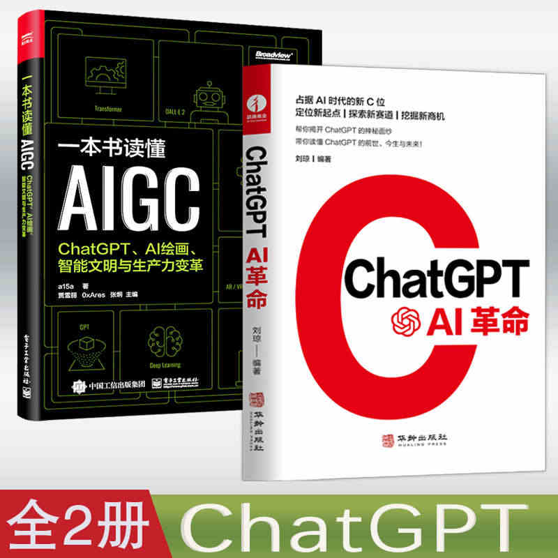 chatgpt ：ai革命+一本书读懂AIGC chatgpt4人工智...