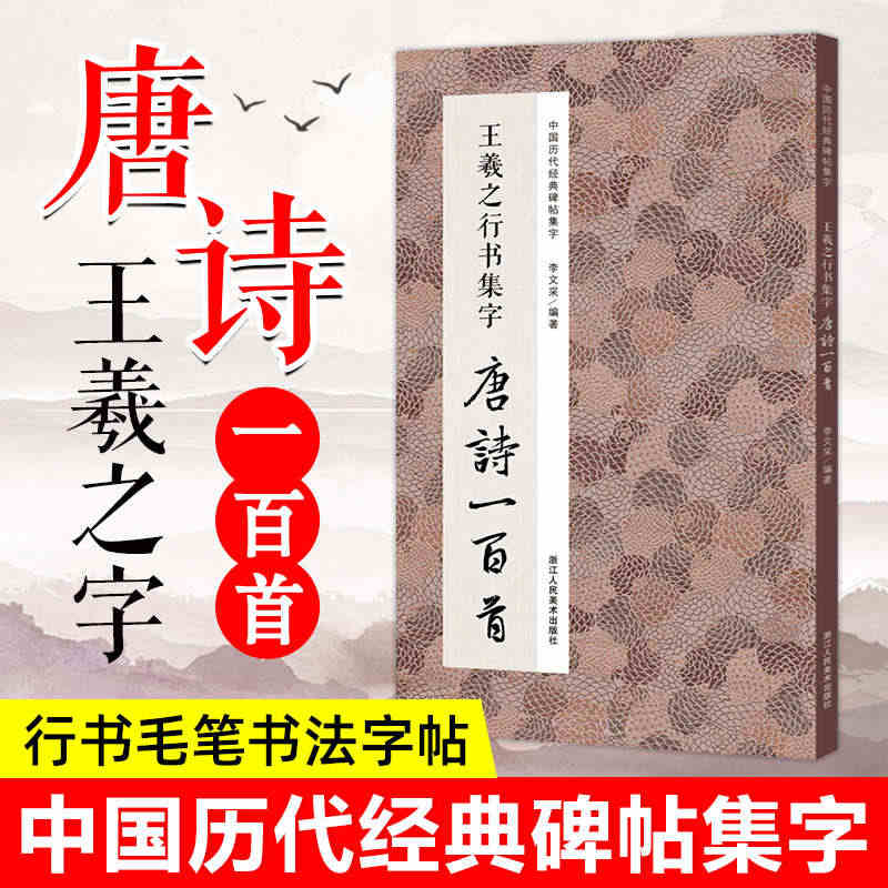 王羲之行书集字唐诗一百首 收录王羲之行书经典碑帖集字古诗词作品集临摹教...