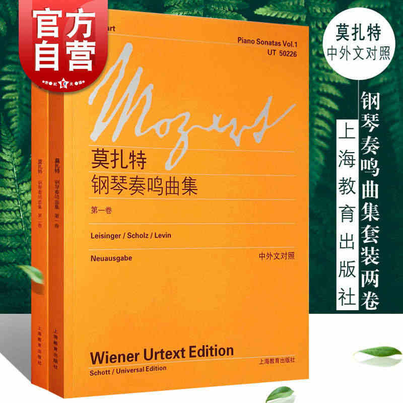 莫扎特钢琴奏鸣曲集第一卷+第二卷套装2册 维也纳原始版中外文对照上海教...