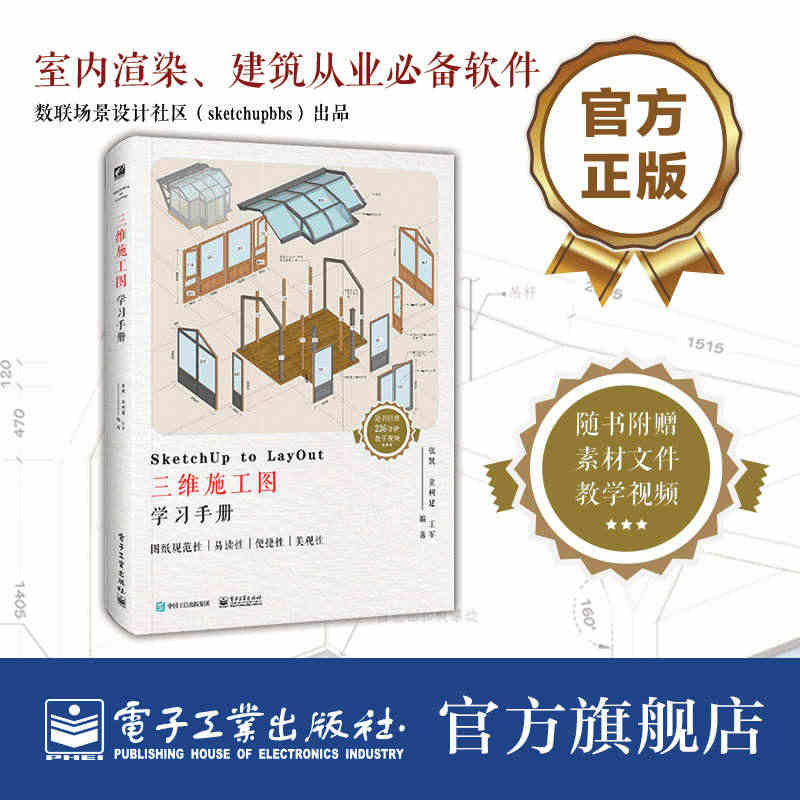 官方正版包邮 SketchUp to LayOut三维施工图学习手册全...