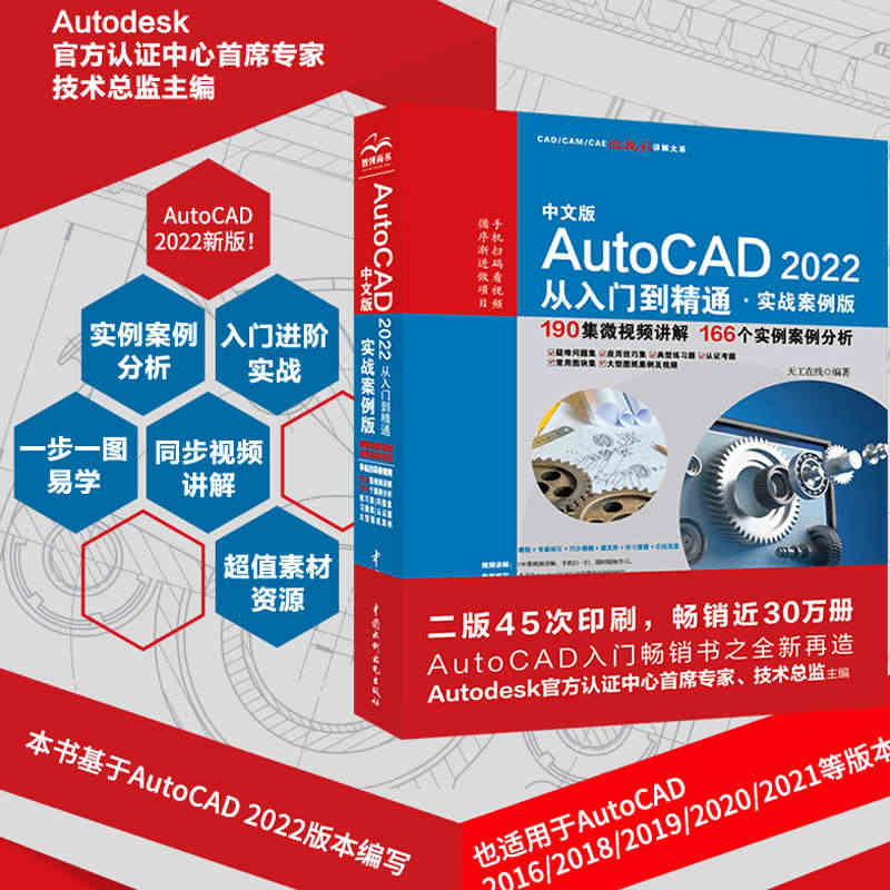 中文版AutoCAD2022从入门到精通实战案例+视频 cad自学教材...