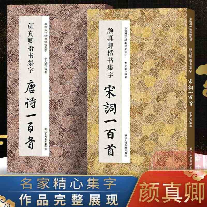 颜真卿楷书集字唐诗宋词一百首全2册 收录颜真卿楷书经典碑帖古诗词作品集...