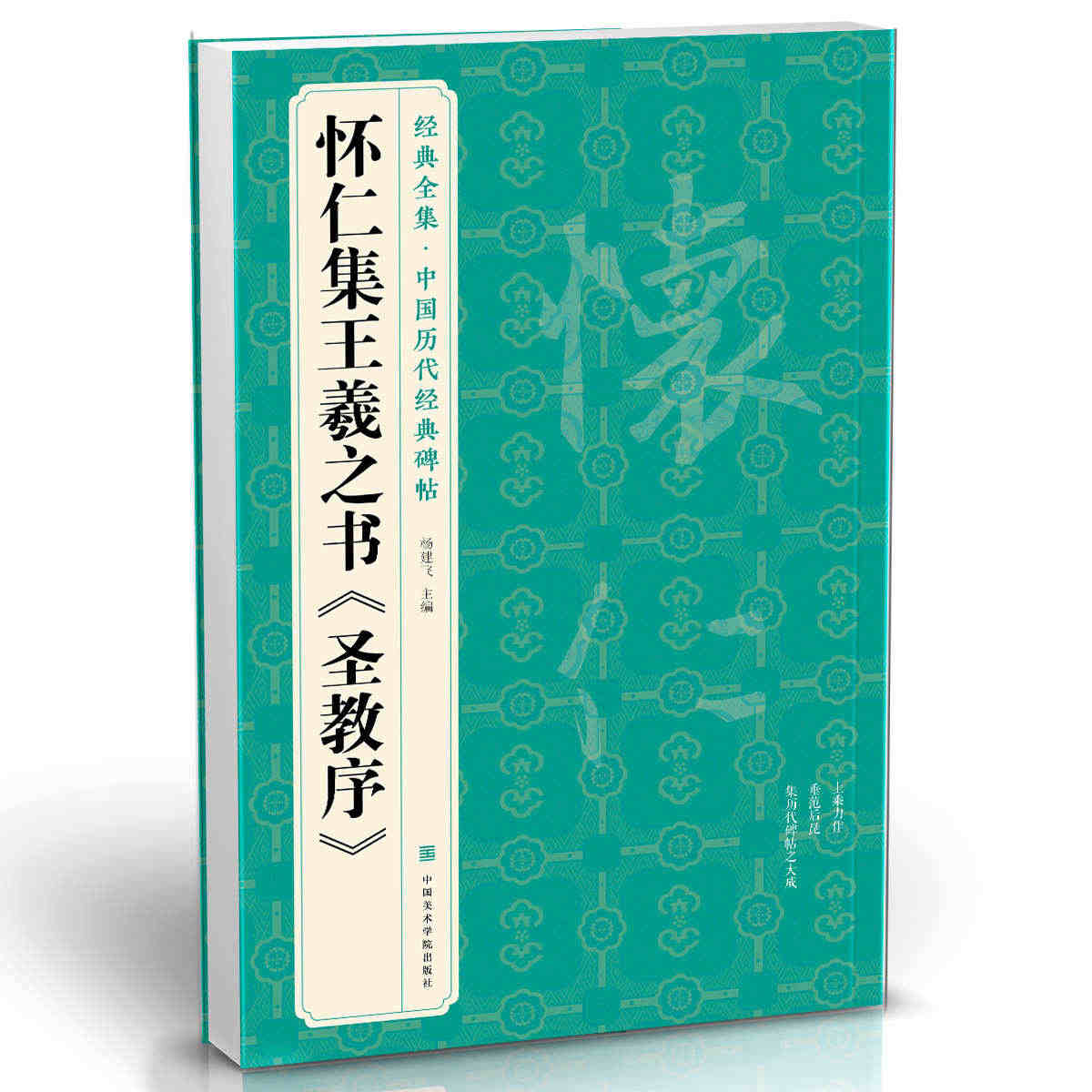 经典全集 怀仁集王羲之书《圣教序》行书字帖  中国历代经典碑帖临摹范本...