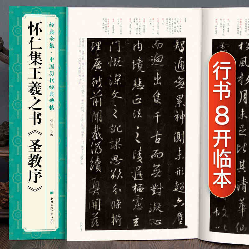 经典全集  怀仁集王羲之书《圣教序》行书字帖  中国历代经典碑帖临摹范...