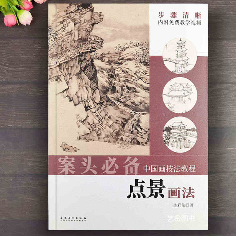 案头必备 点景画法中国画技法教程内附视频教学陈祥法编水墨山水画技法亭台...