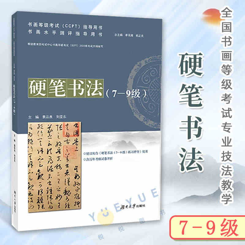 硬笔书法 7-9级 7到9级 书画水平测评指导用书 全国书画等级考试专...