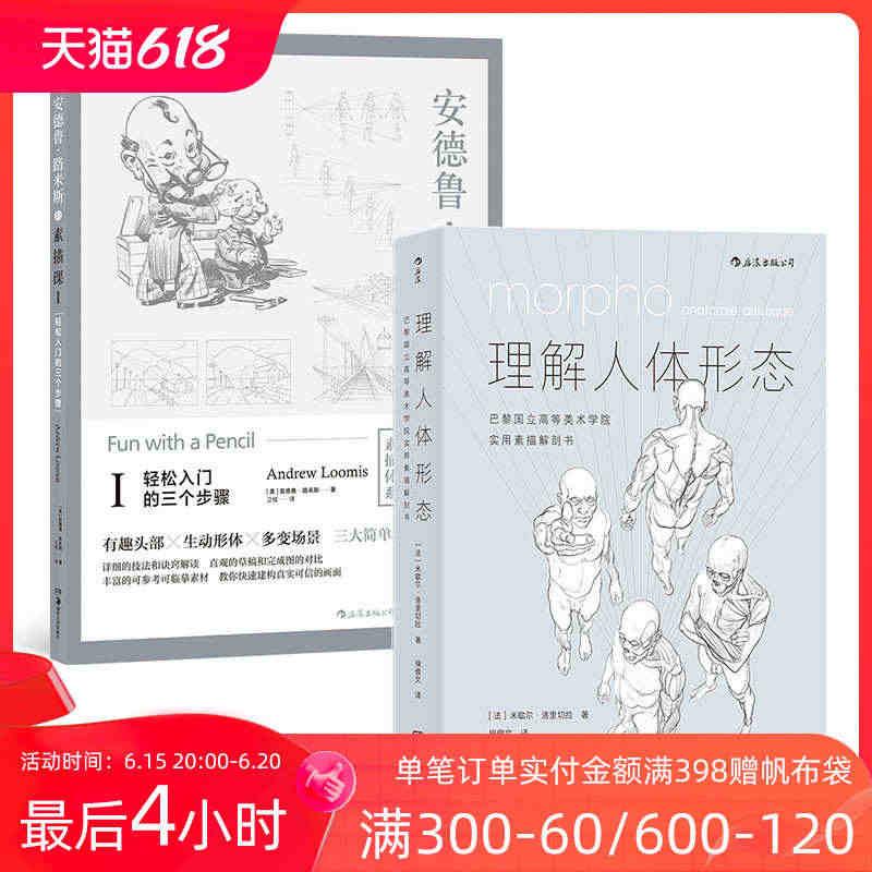 后浪正版现货 理解人体形态+安德鲁路米斯的素描课2册套装 实用人像素描...