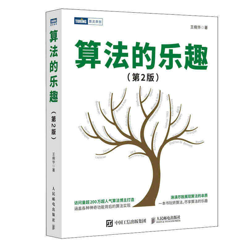 2023新书 算法的乐趣（第2版） 算法的知识数据结构算法导论入门教程...