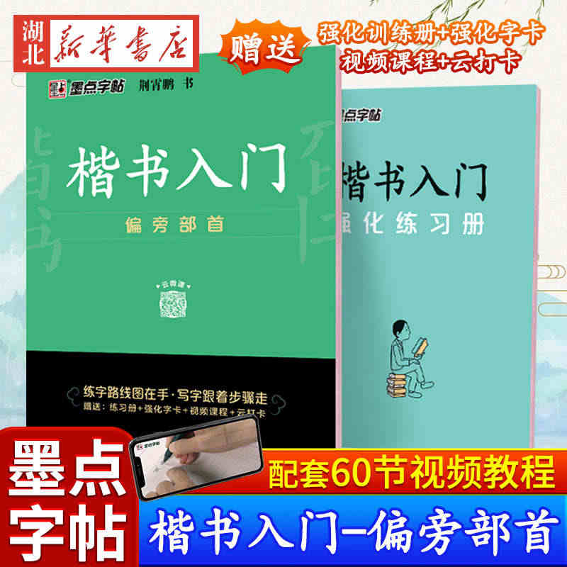 墨点字帖 楷书入门 偏旁部首 荆霄鹏 中小学生控笔训练速成教程初学者成...