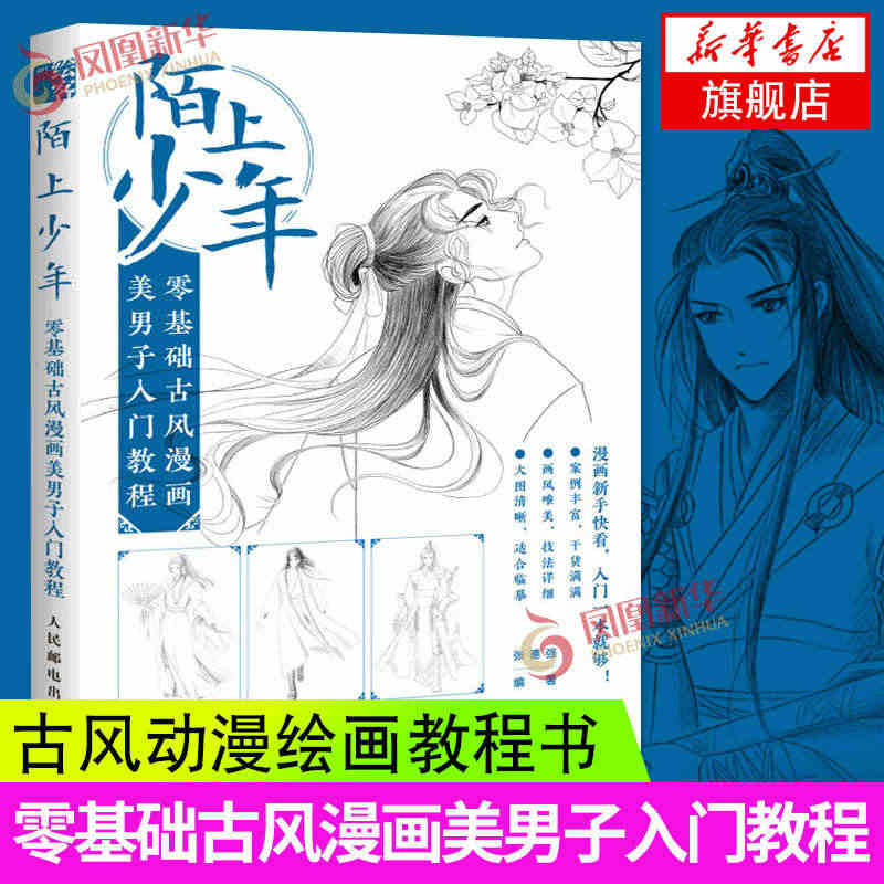 陌上少年 零基础古风漫画美男子入门教程 古风人物绘画教程书 动漫人物古...