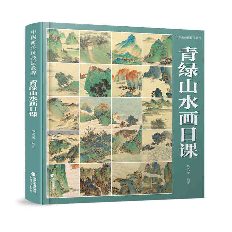 青绿山水画日课 视频教学中国画传统技法教程 国画写意水墨山水初学者从入...